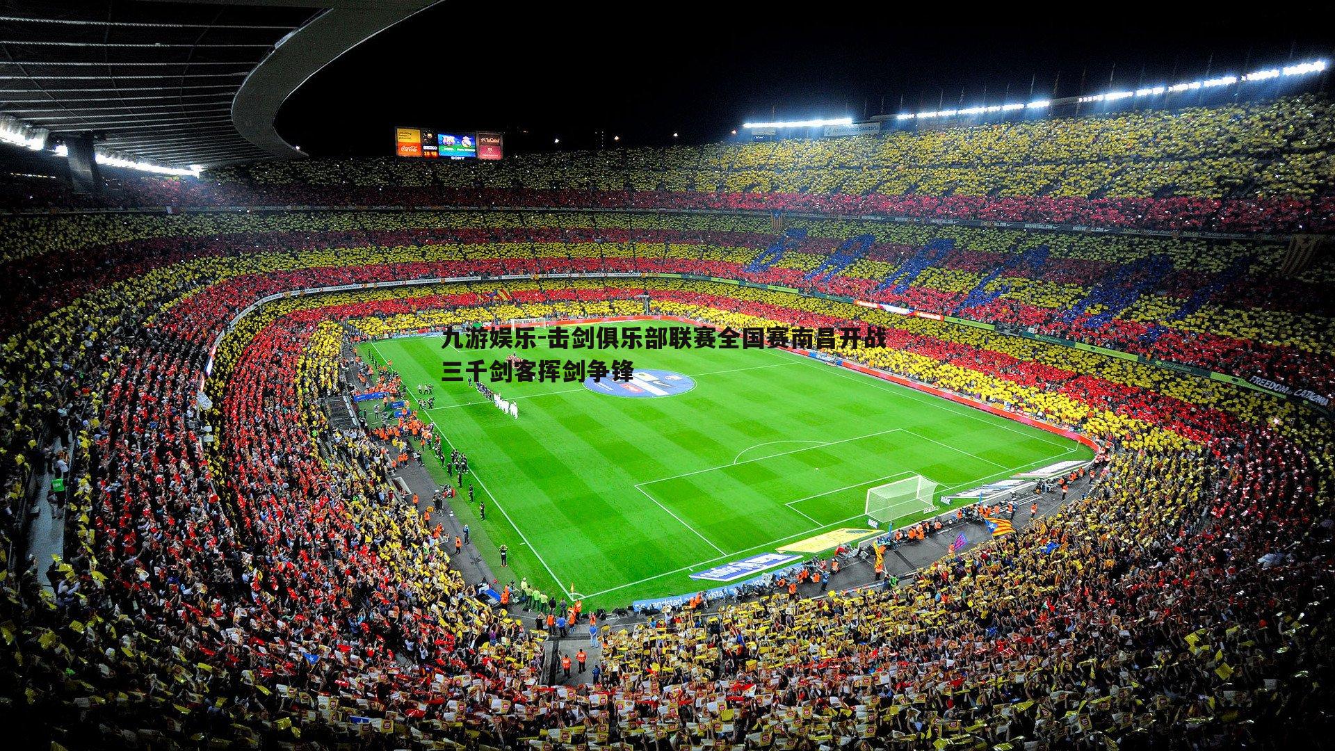 九游娱乐-击剑俱乐部联赛全国赛南昌开战 三千剑客挥剑争锋