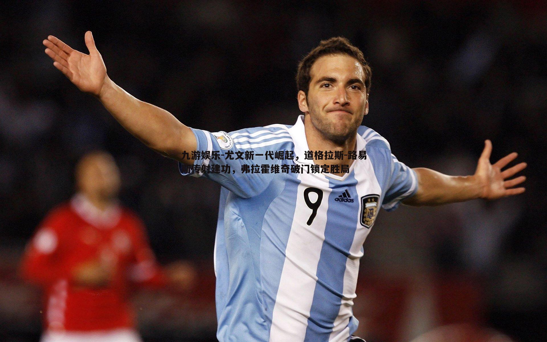 九游娱乐-尤文新一代崛起，道格拉斯-路易斯传射建功，弗拉霍维奇破门锁定胜局