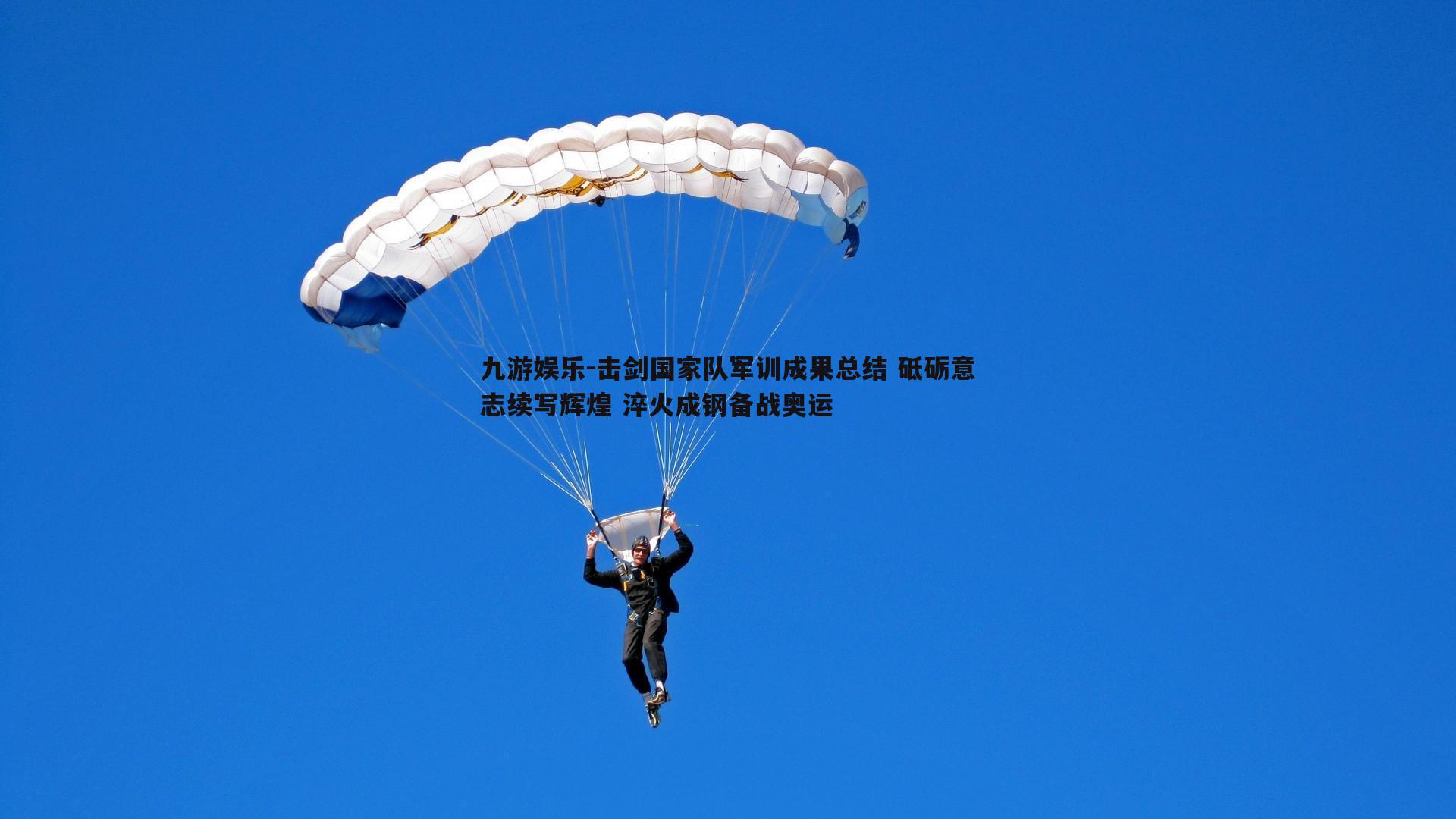 九游娱乐-击剑国家队军训成果总结 砥砺意志续写辉煌 淬火成钢备战奥运