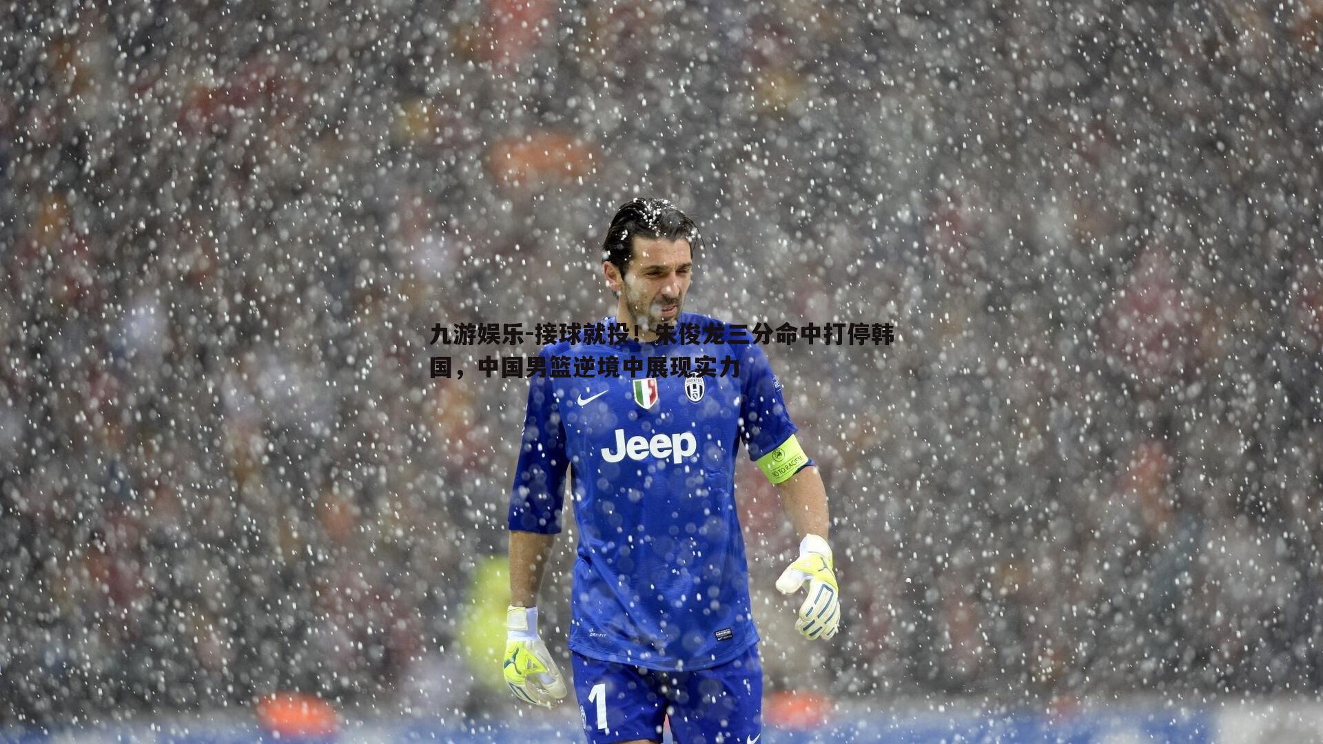 九游娱乐-接球就投！朱俊龙三分命中打停韩国，中国男篮逆境中展现实力