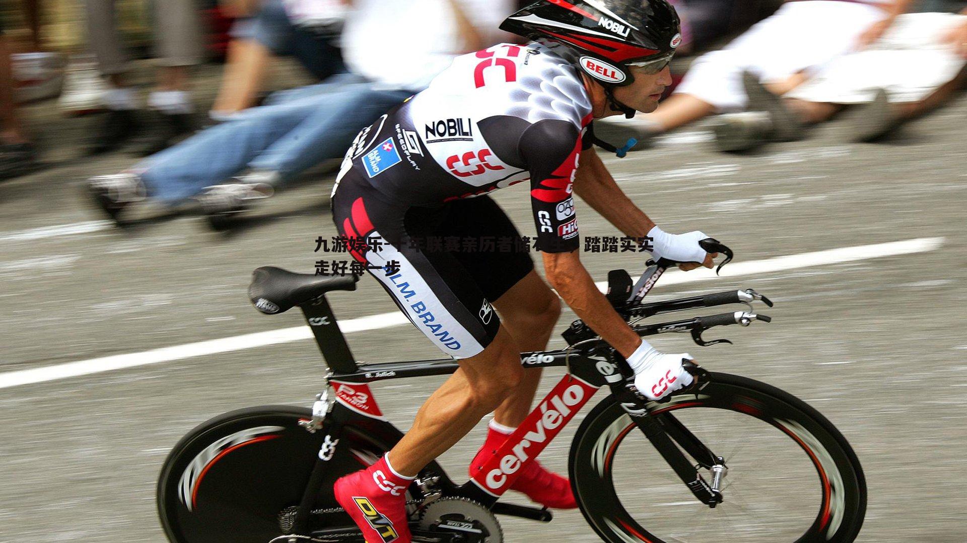 九游娱乐-十年联赛亲历者储石生，踏踏实实走好每一步