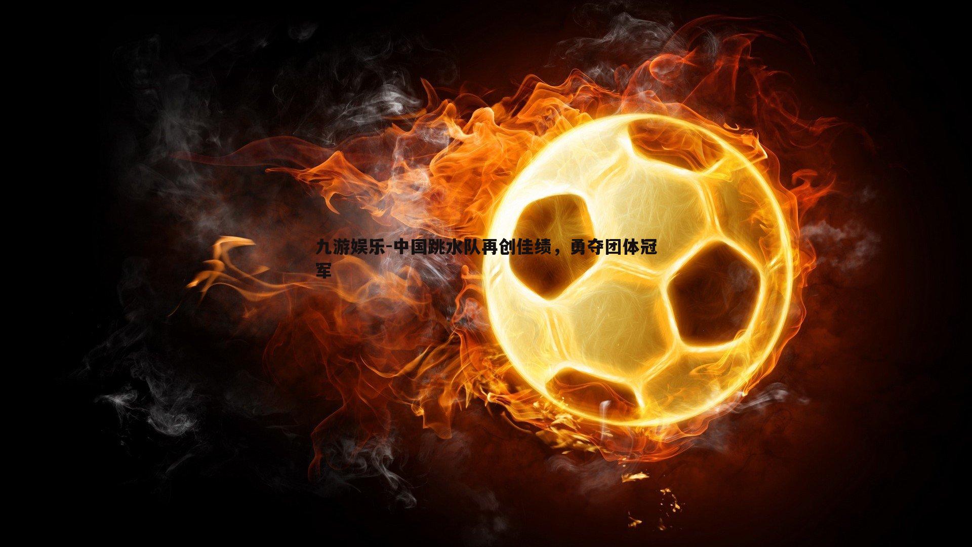 中国跳水队再创佳绩，勇夺团体冠军