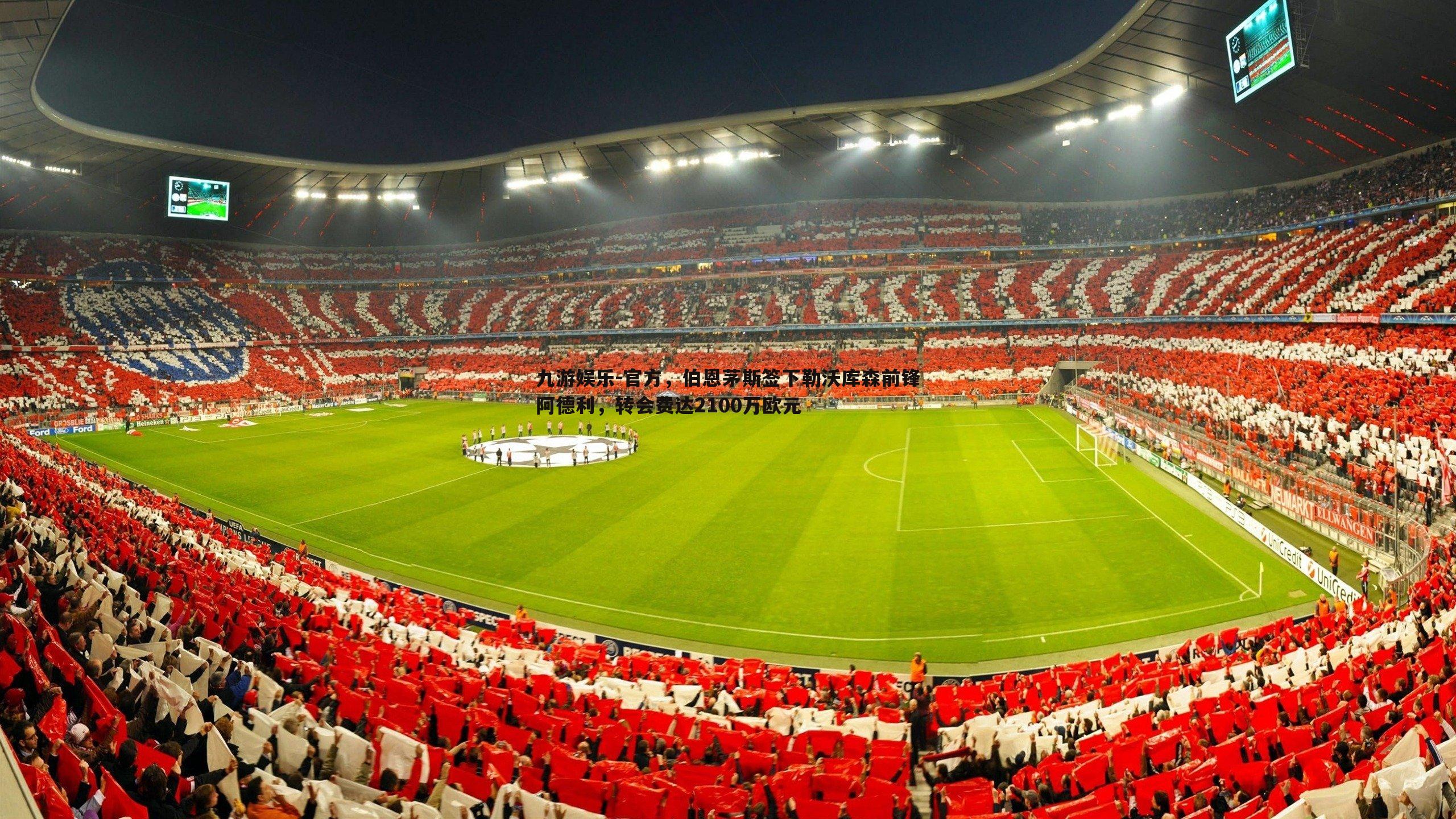 官方，伯恩茅斯签下勒沃库森前锋阿德利，转会费达2100万欧元